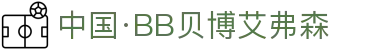 中国·BB贝博艾弗森(股份)有限公司-官方网站
